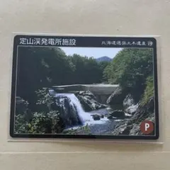 2026年最新】北海道土木遺産カードの人気アイテム - メルカリ