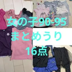 まとめ売り　16点　女の子春夏服　90〜95