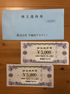 【匿名配送】早稲田アカデミー株主優待券　10,000円分