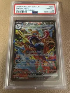 PSA10 ゲッコウガex SAR SV5a クリムゾンヘイズ 090/066