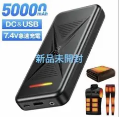 【新品未開封】電熱ベスト バッテリー 7.4V高出力 50000mAh