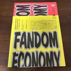 ファンダムエコノミー入門 = Beginner's Guide to Fand…