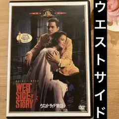 ウエスト・サイド物語('61米) アカデミー賞　セル版