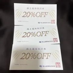 青山商事　株主優待券 20%OFF 3枚セットのサムネイル