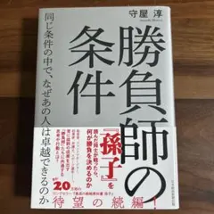 勝負師の条件 同じ条件の中で、なぜあの人は卓越できるのか