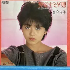EP 小泉今日子 / 艶姿ナミダ娘 A-6918 - メルカリ