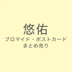 いれいす 悠佑 ブロマイド・ポストカード まとめ売り