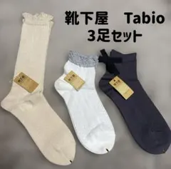 靴下屋　Tabio ソックス 3足セット　フリル　ラメ　リボン　タグ付き