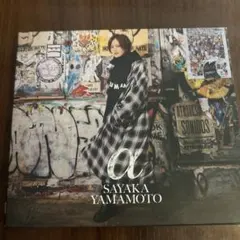 山本彩 α CD+DVD 初回限定盤