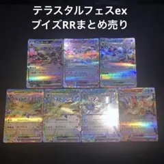 【まとめ売り】ブイズ RR まとめ売り　　テラスタルフェスex