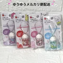 サンリオ　フラッペキーホルダー　全4種類　銀テープ入れ　オタ活