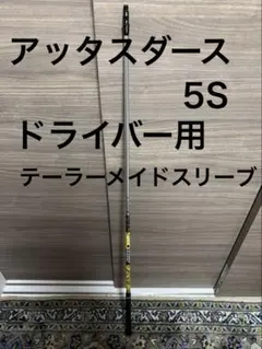 ATTAS DAAAS 5S ドライバー用シャフト　テーラーメイドスリーブのサムネイル