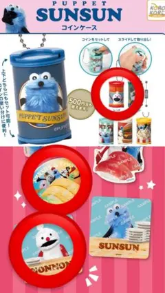 スンスン コインケース ガチャガチャ スシロー スンスン コラボ限定ステッカー