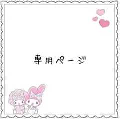 ひな子❀様 リクエスト 4点 まとめ商品