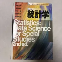 改訂版 統計学 New Liberal Arts Selection