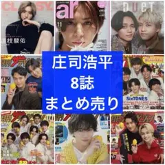 庄司浩平 テレビ誌他 8誌 まとめ売り