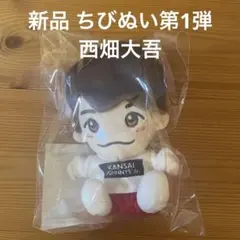【新品・公式】ちびぬい第1弾 西畑大吾