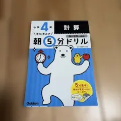 早ね早おき朝5分ドリル 小4計算
