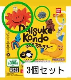 daisuke Kondo めじるしアクセサリー 3個セット