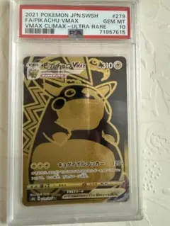 PSA10ピカチュウVMAX UR VMAXクライマックス　ワンオーナー品