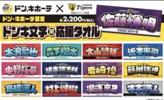関西限定】阪神タイガース ドンキ文字応援タオル 森下翔太 #1 - メルカリ