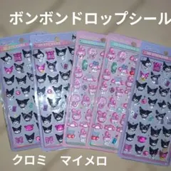 ボンボンドロップシール クロミ マイメロ ５枚セット