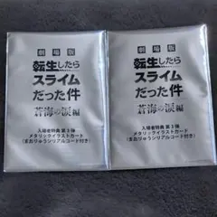 転生したらスライムだった件 蒼海の涙編 入場者特典第3弾メタリックイラストカード