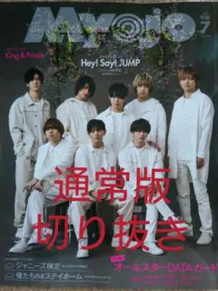 【早い者勝ち】Myojo 2020年 7月号 通常版 切り抜き