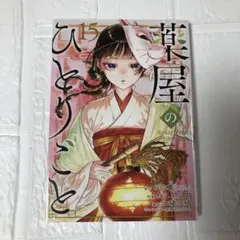 2025年最新】薬屋のひとりごと レンタルの人気アイテム - メルカリ