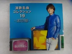 氷川きよし　CD/DVD「演歌名曲コレクション 19 ～満天の瞳」