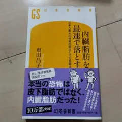 内臓脂肪を最速で落とす 日本人最大の体質的弱点とその克服法