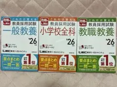 教員採用試験'26年版（小学校全科・一般教養・教職教養）3冊セット