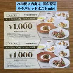 【匿名配送】オークラホテル丸亀 ホテルご利用券 2000円 大倉工業 株主優待
