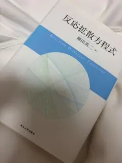 反応拡散方程式　柳田 英二　(ブックカバーなし)