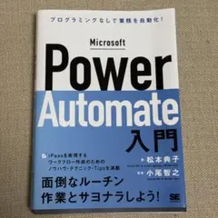 Microsoft Power Automate入門 プログラミングなしで業務…