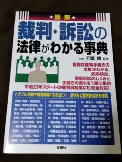 図解 裁判・訴訟の法律がわかる事典