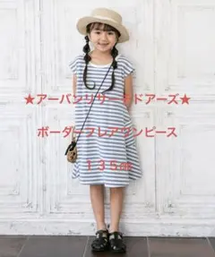 ★アーバンリサーチドアーズ★ボーダーフレアワンピース　１３５㎝