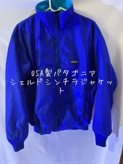 Patagonia USA製シェルドシンチラジャケット