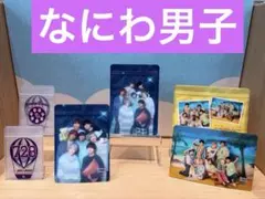 【匿名配送】 なにわ男子ジップバッグセット　新品　未開封