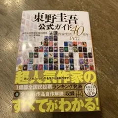 東野圭吾公式ガイド 作家生活40周年ver.