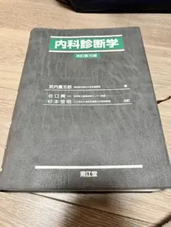 2026年最新】内科診断学 第4版の人気アイテム - メルカリ