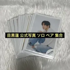 目黒蓮 公式写真 32枚