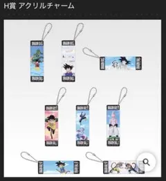 一番くじ ドラゴンボール H賞 アクリルチャーム 全8種 コンプリートセット