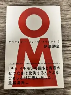 キャッチャー・イン・ザ・トイレット！　伊頼勝良　単行本ソフトカバー