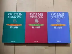 ねじまき鳥クロニクル 全3部 村上春樹