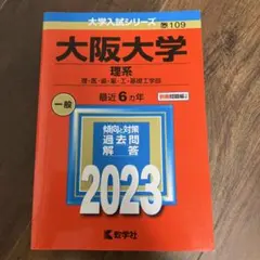 2026年最新】大阪大学 青本 2021の人気アイテム - メルカリ