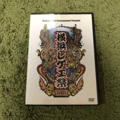 横浜レゲエ祭2003 DVD mighty crown