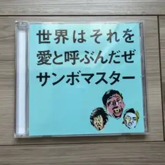 サンボマスター 世界はそれを愛と呼ぶんだぜ