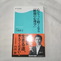 心がフッと軽くなる「瞬間の心理学」名越康文