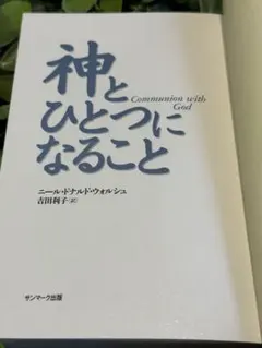 初版＞ 神とひとつになること ニール・ドナルド・ウォルシュ サン